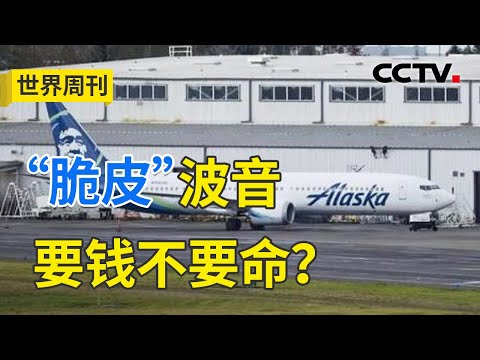 曾在5个月内两次坠机346人死亡！“波音危机”不断升级！20240121 |《世界周刊》CCTV中文国际