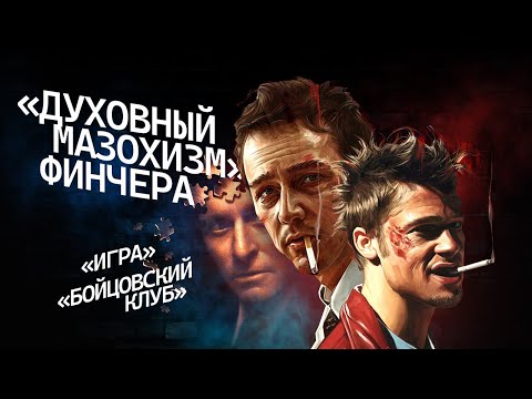 Бойцовский клуб. Игра. Режиссерская трактовка фильмов