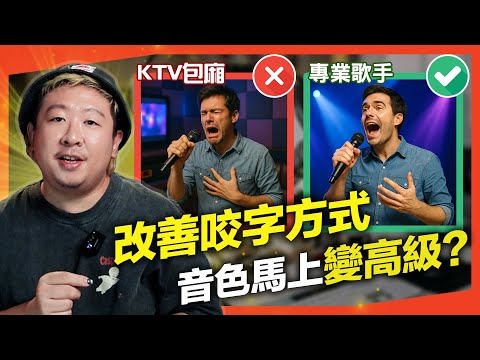 唱歌如何從「業餘感」變成「歌手感」？5分鐘改善咬字/發聲，音色瞬間變得通透高級！｜VBS學唱歌