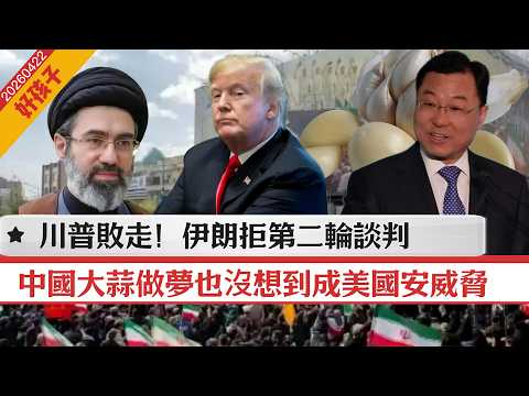 LIVE【好孩子】伊朗拒第二輪談判，川普敗走！應巴基斯坦請求，暫緩打擊伊朗｜謝鋒批美草木皆兵：中國大蒜做夢也沒想到成美國安威脅｜印度罰蘋果380億，庫克辭職 20260422 #大衛sir #處機入世