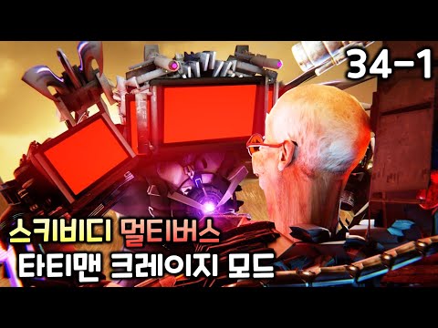 스키비디 멀티버스 34화(파트1) '타티맨 크레이지 모드'