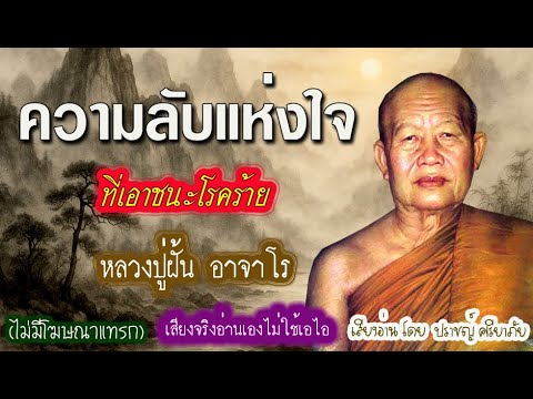 ความลับแห่งใจ ที่เอาชนะโรคร้าย โดย หลวงปู่ฝั้น อาจาโร (ไม่มีโฆษณาแทรก)(เสียงจริงอ่านเองไม่ใช้เอไอ)