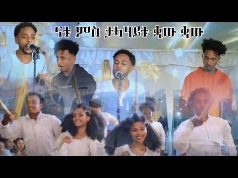 New Eritrea Video 2025/2026 ናቱ ምስ ደቂ ምንዱፍ ቋው ቋው ኣቢልዋ ዳስ 