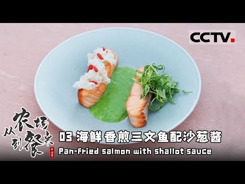 《从农场到餐桌》03 海鲜：三文鱼不生吃的神仙吃法！搭配宁夏本地的沙葱酱 一口尝尽大漠与深海的浪漫碰撞——中法季【CCTV纪录】