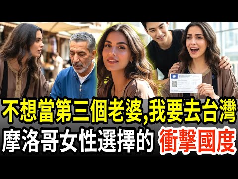 不想當第三個老婆而逃到台灣,一夫多妻制,妳是我人生中的第一個,摩洛哥女性