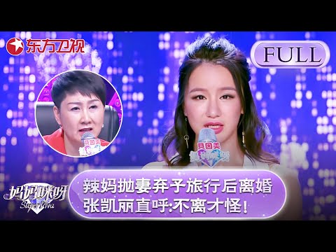 张凯丽太敢说了！辣妈抛妻弃子旅行后离婚，张凯丽直呼:不离才怪！【妈妈咪呀第五季】#黄舒骏 #张凯丽 #才艺表演 #程雷 #辣妈