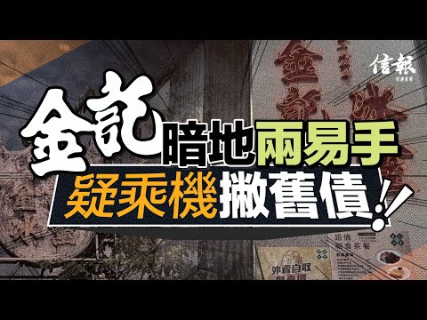 金記暗地兩易手 疑乘機撇舊債｜信報專題｜餐飲業｜倒閉潮｜金記｜勞工處｜金浠餐飲｜君記｜破欠基金｜減租｜失業｜農墾米業｜連長江｜徐汶緯｜經營成本【論盡熱話系列】