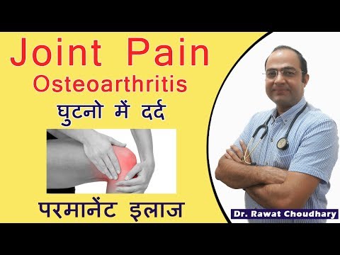 Joint Pain या जोड़ो में दर्द का Permanent Treatment | घुटनो में दर्द का इलाज | Osteoarthritis