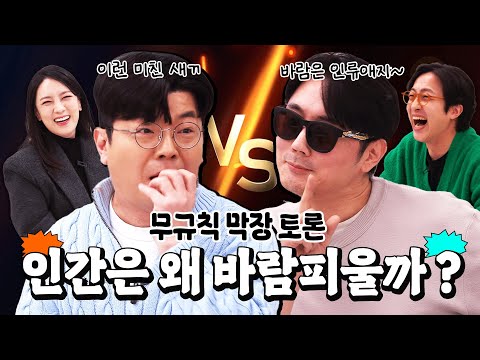 인간이 바람피우는 이유를 다각적(?)으로 분석했습니다!#정영진 #최욱 #전민기 #정미녀