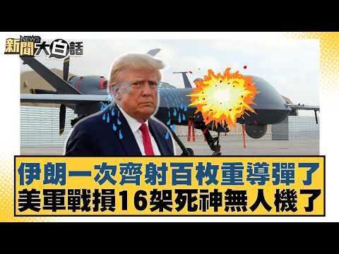 Iran launched a salvo of 100 heavy missiles, resulting in the loss of 16 US Reaper drones. [#News...