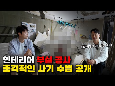전문가가 폭로하는 요즘 인테리어 사기수법 l 인테리어 사기 안당하는 방법(ft.디자인쉐어 이환 대표)