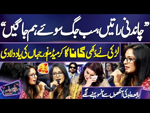 “Chandni Raatein Sab Jag Soye Hum Jage“ Larki Ne Dukhi Gana Ga Kar Madam Noor Jahan Ki Yaad Dila Di