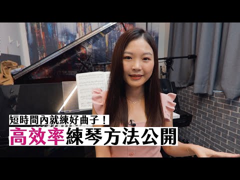 為什麼你練琴沒效率？使用這些方法，讓你短時間內就把曲子練好～｜Feat. @nicechordwiwi