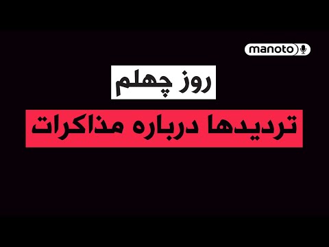 من‌و‌تو پادکست | روز چهلم | تردید‌ها درباره مذاکرات