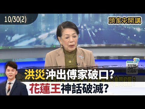2025.10.30【頭家來開講 Part2】"洪災"沖出傅家破口?"花蓮王"神話破滅?