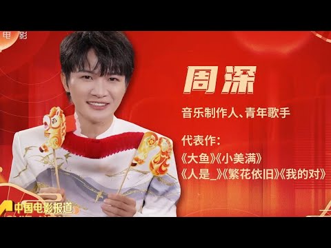 20260223 周深 Charlie Zhou Shen 春节特别节目——光影“乐”动 “深”声入心