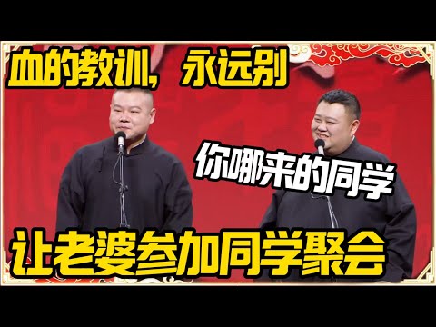 岳云鹏：血的教训！别让老婆参加同学聚会！孙越：你哪来的同学？#推薦 #熱門 #經濟 #圆桌派 #纪实 #时间 #历史 #文化 #聊天 #新闻