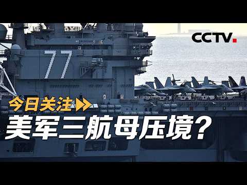 美军三航母压境?俄伊或共享情报 中东博弈再升级 20260307 | CCTV中文《今日关注》