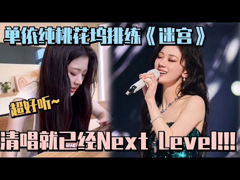 单依纯桃花坞排练《迷宫》花絮 #五十公里桃花坞s4 #单依纯 #身骑白马 #迷宫 #陶喆 #天赐的声音 #桃花坞 #综艺