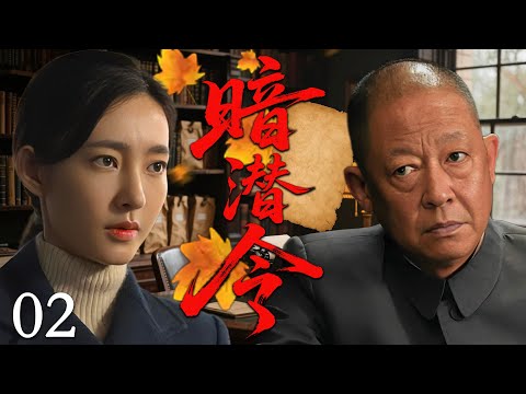 【2025必看谍战剧】暗潜令 02 | 潜伏十年身份未明，黑暗之中步步为营，最终背叛者竟然就在身边！| 主演：王志文，王丽坤