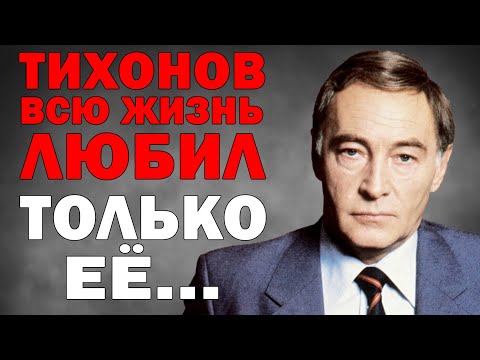 КОГО ЛЮБИЛ ТИХОНОВ ВСЮ ЖИЗНЬ? ТАЙНА, КОТОРУЮ ОН НЕ СМОГ ЗАБРАТЬ С СОБОЙ
