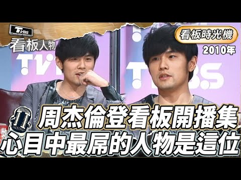 看板時光機｜周杰倫登看板人物開播集! 31歲的周董在他心目中最”屌”的人物是這位  2010年 看板人物｜方念華 (完整版) #周杰倫