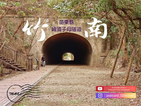 20251003|台灣新動線|來自家鄉的明信片Postcard From Hometown|歸巢日的最後一哩|苗栗縣竹南鎮|