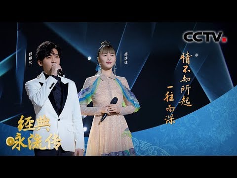 [经典咏流传第三季] 谭维维 郑棋元为你唱经典《牡丹亭·题词》 | CCTV