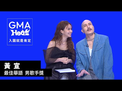 YELLOW黃宣：如何展現自己，定義了創作的每一次精神｜最佳華語男歌手獎 入圍特輯｜金曲33 GMA Heat入圍就是肯定
