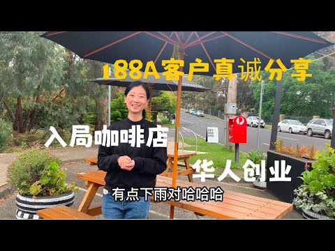 国内富太太生活，过来澳洲早晨5点起来开店，澳洲188A的现实创业生活 【 凯林故事会07】