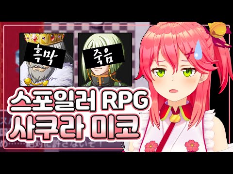 사쿠라 미코의 스포일러가 엄청 심한 RPG게임 (홀로라이브)