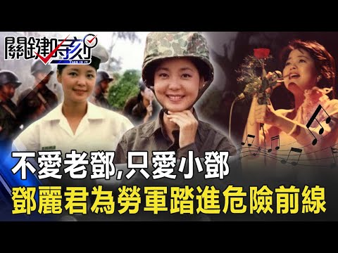 「不愛老鄧，只愛小鄧」當年聲勢鼎沸鄧麗君為勞軍踏進最危險前線！【@關鍵時刻 】20201001-2劉寶傑 粘嫦鈺 李正皓