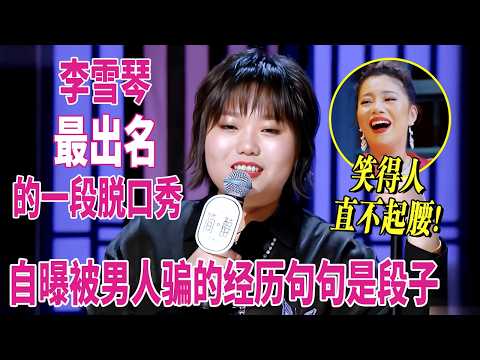 李雪琴最出名的一段脱口秀,自曝被男人骗的经历句句是段子,笑得人直不起腰【听姐秀】