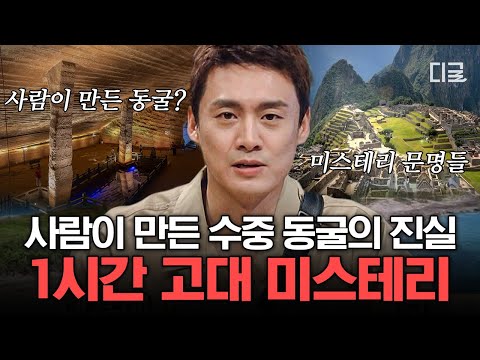 [#프리한19] (1시간) 지구 속 또 다른 지구?🌍 현시대의 이론으로는 설명할 수 없는 고대 문명 미스터리🧐 | #편집자는