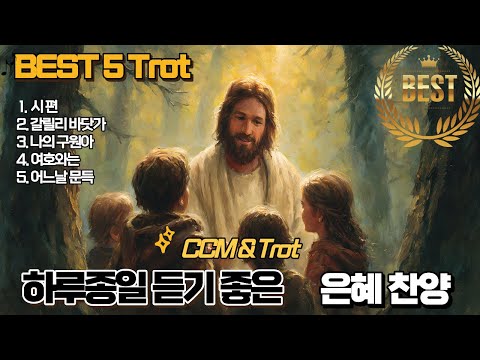 [CCM]Trot 은혜찬양 𝑷𝒍𝒂𝒚𝒍𝒊𝒔𝒕 BEST5 거부감 없는 현대 트롯 느낌
