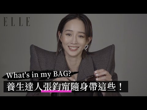 What's in my BAG?張鈞甯的包包裡裝了養生茶包跟符咒?|ELLE封面人物 CoverStar