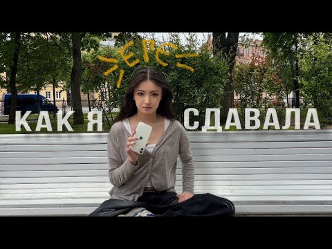 как я ЕГЭ сдавала
