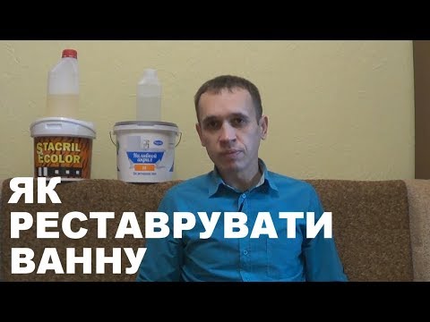 Як Реставрувати Ванну наливним Акрилом. Повна відео-інструкція (можу відправити акрил)