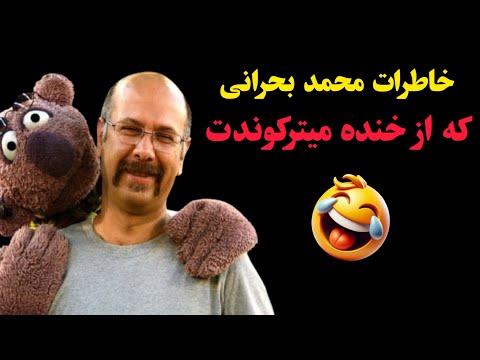 خاطرات محمد بحرانی که از خنده میترکوندت 🤣