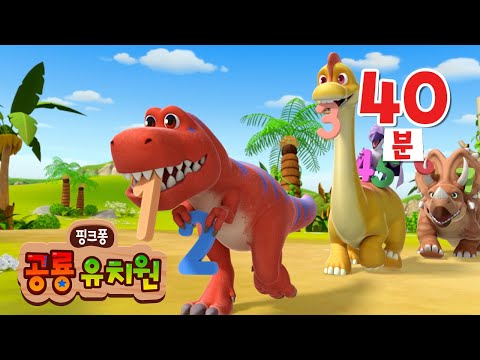 공룡유치원 1기 전편 몰아보기 | +모음집 | 3D 공룡 동요・동화 | 공룡 유치원에서 무슨일이 벌어질까? | 공룡 애니메이션 | 핑크퐁 공룡 유치원