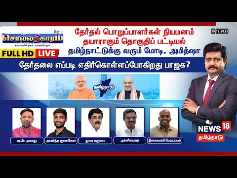 🔴Sollathigaram HD LIVE  | தேர்தல் பொறுப்பாளர்கள் நியமனம் - தயாராகும் தொகுதிப் பட்டியல் | BJP | ADMK