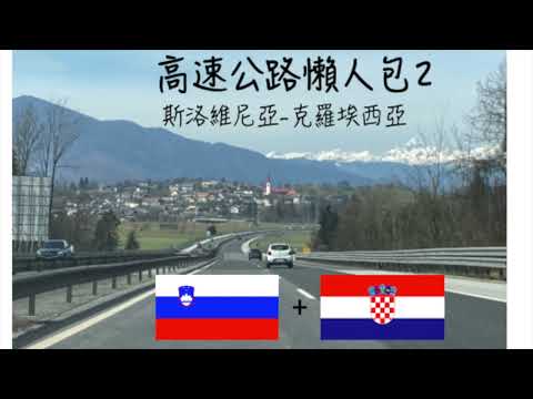 Europe Slovenia Croatia Self-driving travel Highway toll Pass (Vignette) /digital pass Highway