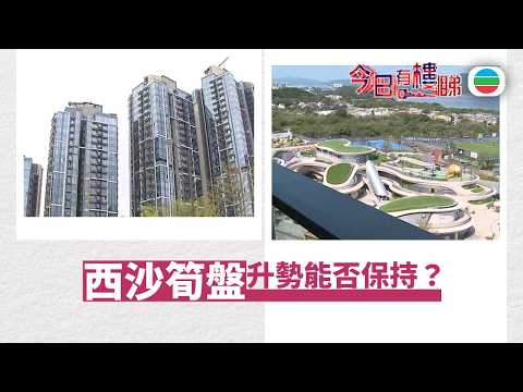 TVB今日有樓睇｜2026年03月23日｜西沙筍盤入伙不足4個月逾百宗二手獲利　升勢能否保持？｜樓市｜樓盤