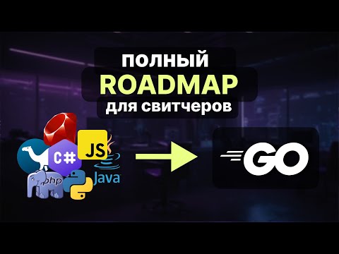 Полный гайд по перекату в Go из других языков (js, python, c#, java, короче из любого)