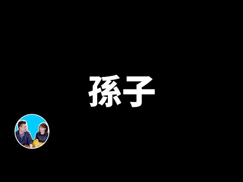 【震撼】看完這期你就無敵了，史上最強戰術，不戰而勝的奧義，孫子兵法 | 老高與小茉 Mr & Mrs Gao