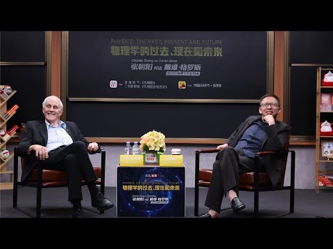 🛑Live Replay：物理学的过去、现在和未来 | 张朝阳对话诺贝尔奖得主David Gross
