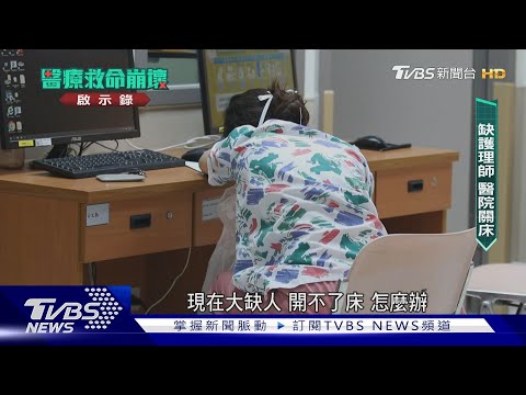 3萬3薪比手搖飲店員低.假班表.病患逼下跪 護理師逃亡潮 住院沒人顧｜醫療救命崩壞啟示錄｜TVBS新聞 @TVBSNEWS01