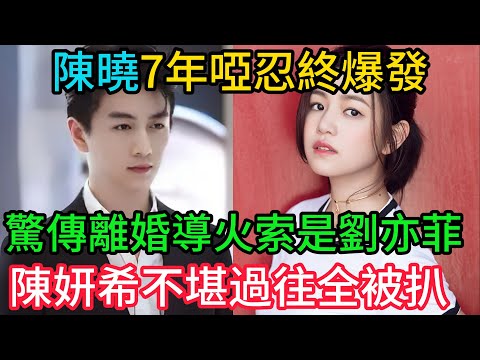 陳曉爲何「婚後判若兩人」？7年啞忍終爆發！驚傳離婚導火索是劉亦菲，陳妍希「不堪過往」全被扒，他忍無可忍揭內幕！#陳曉 #陳妍希 #趙麗穎