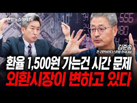 외환시장이 변하고 있다 (김준송) | 인포맥스라이브 251017