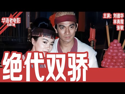 《绝代双骄》 刘德华×林青霞×张敏｜兄弟反目成死敌？刘德华PK林青霞！武林大会背后隐藏18年的惊天阴谋！！ | 国产经典老电影 HD 国语彩色故事片 #华语老电影📽